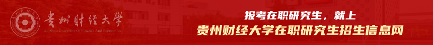 贵州财经大学在职研究生招生信息网